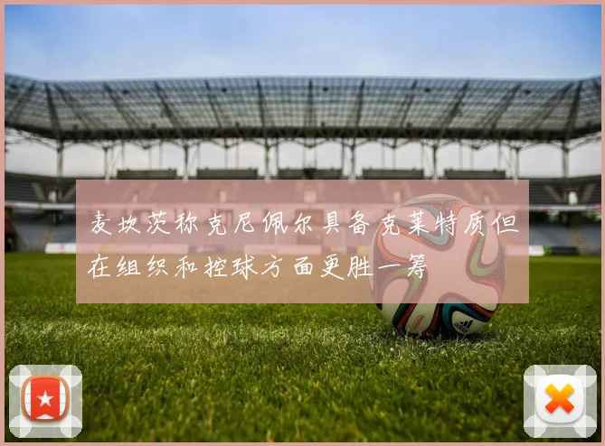麦坎茨称克尼佩尔具备克莱特质但在组织和控球方面更胜一筹