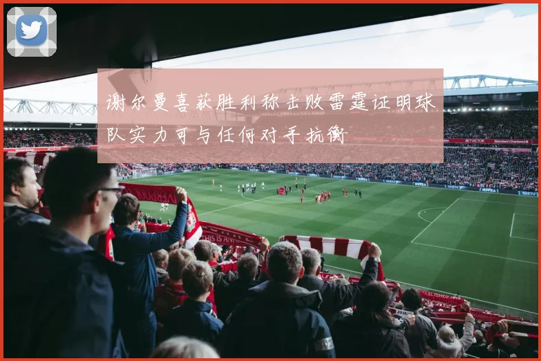 谢尔曼喜获胜利称击败雷霆证明球队实力可与任何对手抗衡