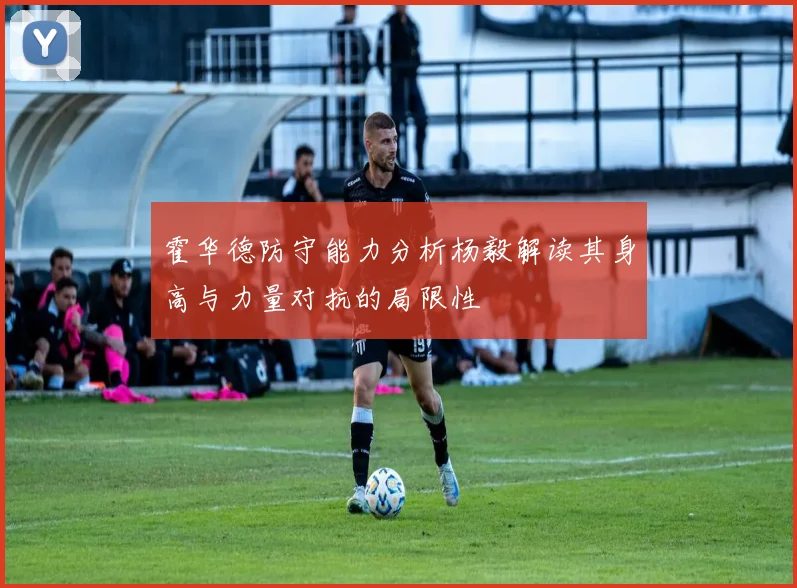 霍华德防守能力分析杨毅解读其身高与力量对抗的局限性