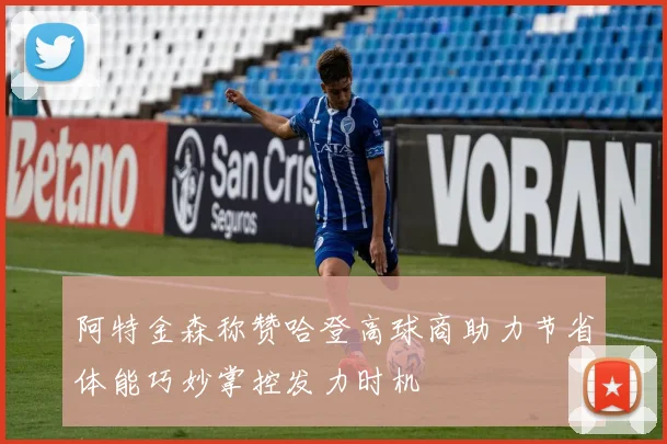 阿特金森称赞哈登高球商助力节省体能巧妙掌控发力时机