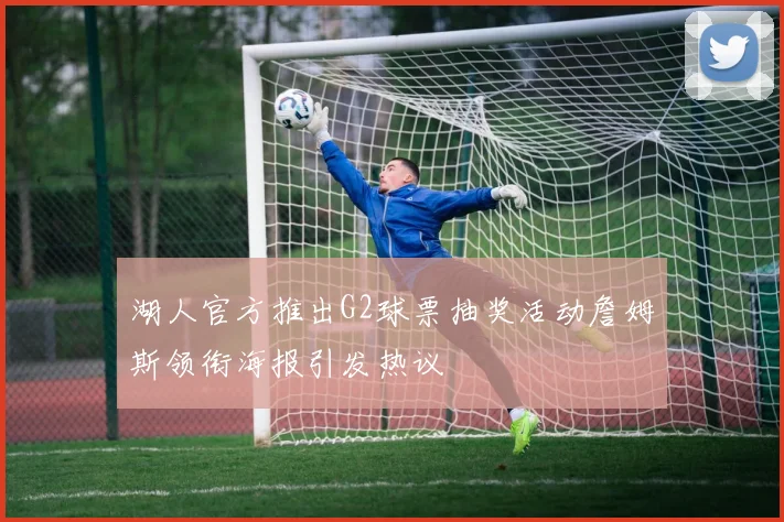 湖人官方推出G2球票抽奖活动詹姆斯领衔海报引发热议