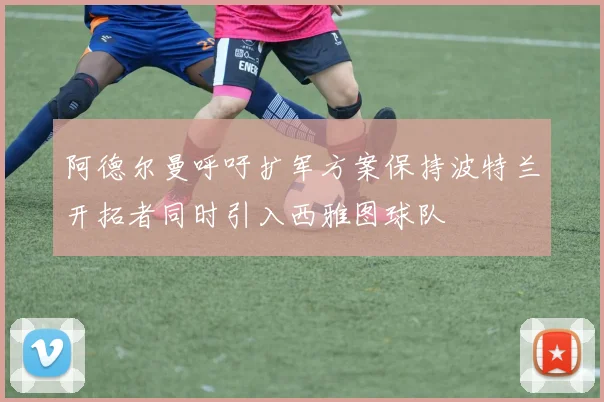 阿德尔曼呼吁扩军方案保持波特兰开拓者同时引入西雅图球队